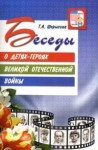 Методические рекомендации. Беседы о детях-героях Великой Отечественной войны - Файв - оснащение школ и детских садов