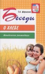 Методические рекомендации. Беседы о хлебе - Файв - оснащение школ и детских садов