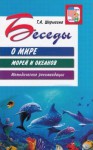 Методические рекомендации. Беседы о мире морей и океанов - Файв - оснащение школ и детских садов