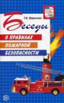 Методические рекомендации. Беседы о правилах пожарной безопасности - Файв - оснащение школ и детских садов