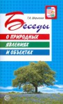 Методические рекомендации. Беседы о природных явлениях и объектах - Файв - оснащение школ и детских садов