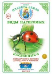 Методическое пособие с приложением. Насекомые 2 (в папке, формат А4, 20 листов) - Файв - оснащение школ и детских садов