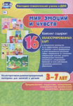 Мир эмоций и чувств. 3-7 лет. Иллюстративно-демонстрационный материал - Файв - оснащение школ и детских садов