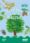 Демонстрационный материал. 3-7 лет. Деревья и листья - Файв - оснащение школ и детских садов