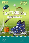 Мир в картинках. Спортивный инвентарь. Наглядно-дидактическое пособие. ФГОС - Файв - оснащение школ и детских садов