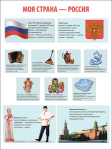 Плакат Моя страна - Россия - Файв - оснащение школ и детских садов