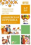 Наглядно-дидактическое пособие. 3-7 лет. Дымковская игрушка. ФГОС - Файв - оснащение школ и детских садов