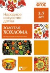 Наглядно-дидактическое пособие. 3-7 лет. Золотая хохлома. ФГОС - Файв - оснащение школ и детских садов