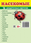 Демонстрационные картинки. Насекомые (16 раздаточных карточек с названием) - Файв - оснащение школ и детских садов