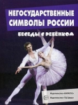 Комплект карточек. Беседы с ребенком. Негосударственные символы России - Файв - оснащение школ и детских садов