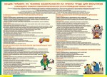 Таблица. Общие правила по технике безопасности на уроках труда (100х140 см, винил) - Файв - оснащение школ и детских садов