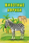Обучающие карточки. Животные Африки - Файв - оснащение школ и детских садов