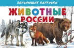 Обучающие карточки Животные России - Файв - оснащение школ и детских садов