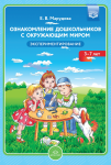 Ознакомление дошкольников с окружающим миром. Экспериментирование. ФГОС - Файв - оснащение школ и детских садов