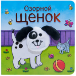 Озорной щенок - Файв - оснащение школ и детских садов