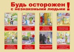 Плакат Будь осторожен с незнакомыми людьми - Файв - оснащение школ и детских садов
