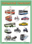 Плакат Городской транспорт - Файв - оснащение школ и детских садов