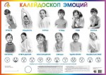 Плакат Калейдоскоп эмоций - Файв - оснащение школ и детских садов
