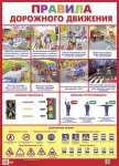 Плакат Правила дорожного движения - Файв - оснащение школ и детских садов