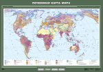 Карта учебная. Почвенная карта мира (100х140 см, лам.) - Файв - оснащение школ и детских садов