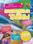 Подводные тайны. 100 наклеек - Файв - оснащение школ и детских садов