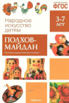 Наглядно-дидактическое пособие. 3-7 лет.  Полхов-Майдан - Файв - оснащение школ и детских садов