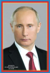 Портрет В.В. Путина (30х50 см) - Файв - оснащение школ и детских садов