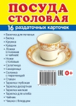 Демонстрационные картинки. Посуда столовая (16 раздаточных карточек с названием) - Файв - оснащение школ и детских садов