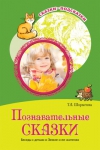 Познавательные сказки. Беседы с детьми о Земле и ее жителях. ФГОС ДО - Файв - оснащение школ и детских садов