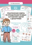 Практические советы по преодолению речевых нарушений у детей с дизартрией. Логопедические плакаты. ФГОС - Файв - оснащение школ и детских садов