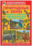 Демонстрационный материал. Растения и животные субтропиков, тропиков и саванн - Файв - оснащение школ и детских садов