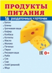 Демонстрационные картинки. Продукты питания (16 раздаточных карточек с названием) - Файв - оснащение школ и детских садов