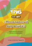 Рабочая тетрадь. Мышление. 5-7 лет. ТРИЗ. Неожиданный мир вещей - Файв - оснащение школ и детских садов