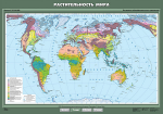 Карта учебная. Растительность мира (100х140 см, лам.) - Файв - оснащение школ и детских садов