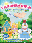 Развивашки. Флешка с развивающими играми для детей 5-7 лет - Файв - оснащение школ и детских садов