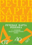 Речевая карта ребенка с общим недоразвитием речи. 4-7 лет - Файв - оснащение школ и детских садов