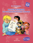 Рисуем человека по алгоритмическим схемам. 5-7 лет. ФГОС - Файв - оснащение школ и детских садов