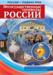 Демонстрационные картинки. Негосударственные символы России - Файв - оснащение школ и детских садов