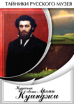 Видеофильм. Жизнь и творчество русских художников. Кудесник света Архип Куинджи - Файв - оснащение школ и детских садов