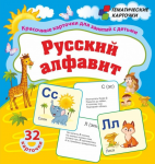 Комплект карточек. Русский алфавит (32 шт.) - Файв - оснащение школ и детских садов
