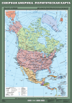 Карта учебная. Северная Америка. Политическая карта (70х100 см, лам.) - Файв - оснащение школ и детских садов