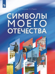 Символы моего Отечества. Учебное пособие - Файв - оснащение школ и детских садов