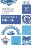 Наглядно-дидактическое пособие. 3-7 лет. Сказочная гжель. ФГОС - Файв - оснащение школ и детских садов