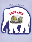 Слон и Зоя - Файв - оснащение школ и детских садов