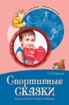 Спортивные сказки. Беседы с детьми о спорте и здоровье. ФГОС ДО - Файв - оснащение школ и детских садов