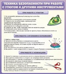 Стенд. Техника безопасности при работе с утюгом и острыми инструментами - Файв - оснащение школ и детских садов