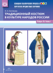 Картотека предметных картинок. Выпуск 20 ч.1. Традиционный костюм в культуре народов России - Файв - оснащение школ и детских садов