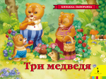 Три медведя - Файв - оснащение школ и детских садов