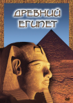 Видеофильм. Древний Египет - Файв - оснащение школ и детских садов
