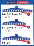 Комплект таблиц. Учимся считать. Приемы устных вычислений (6 табл., 50х70 см, лам.) - Файв - оснащение школ и детских садов
